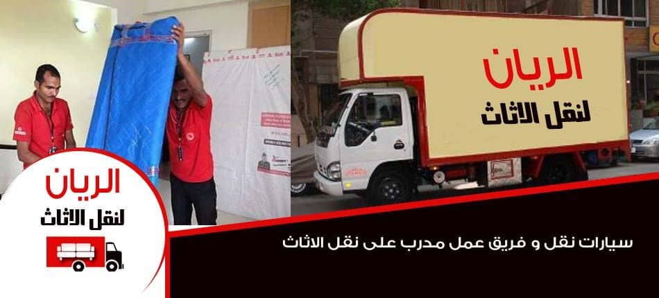 اسعار شركات نقل الاثاث بالقاهرة الجديدة اسعار شركات نقل الاثاث بالقاهرة الجديدة