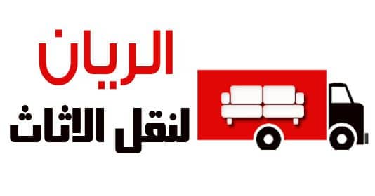 شركه الريان لنقل الاثاث