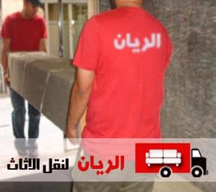 شركات نقل عفش بمحطه الرمل